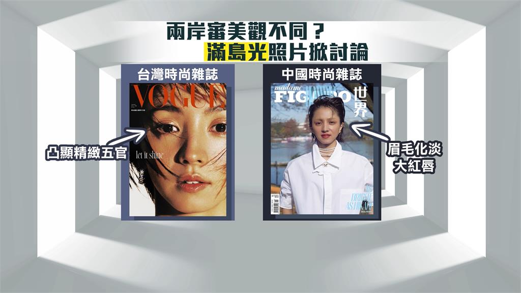 兩岸審美觀差很大?滿島光登中國雜誌封面被批醜 網友還原事實:攝影師是日本人