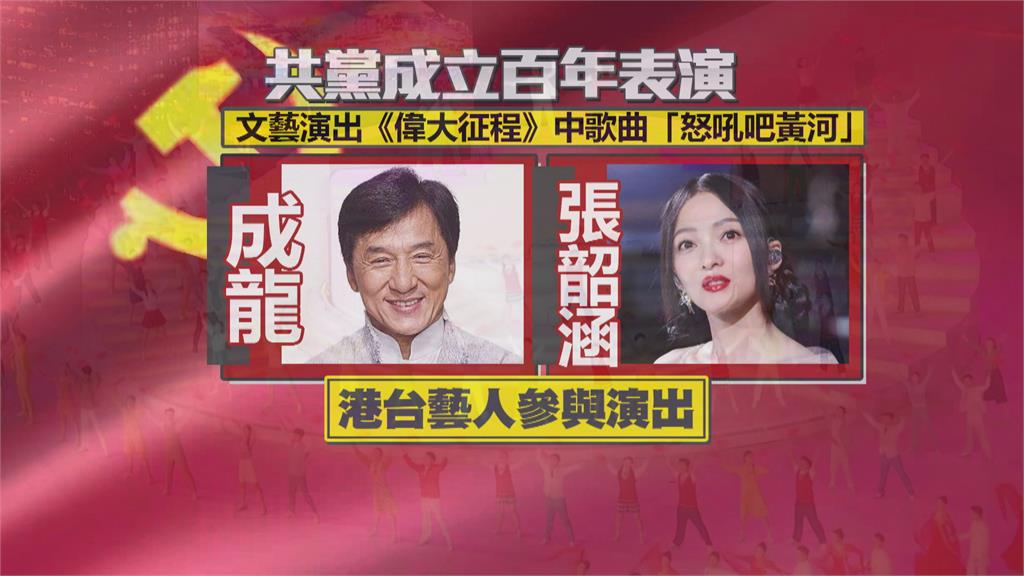 人民幣真香？中共百年黨慶預錄表演　又見台灣女藝人