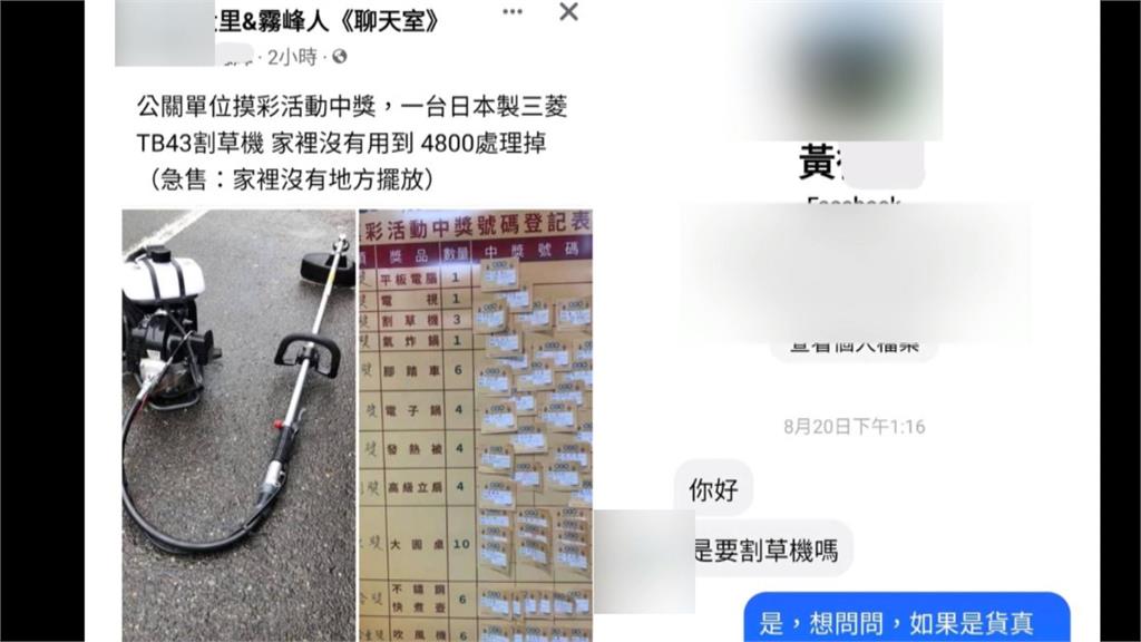 臉書購買割草機疑似遇詐騙 賣家姓戴改姓黃?還留言恐嚇