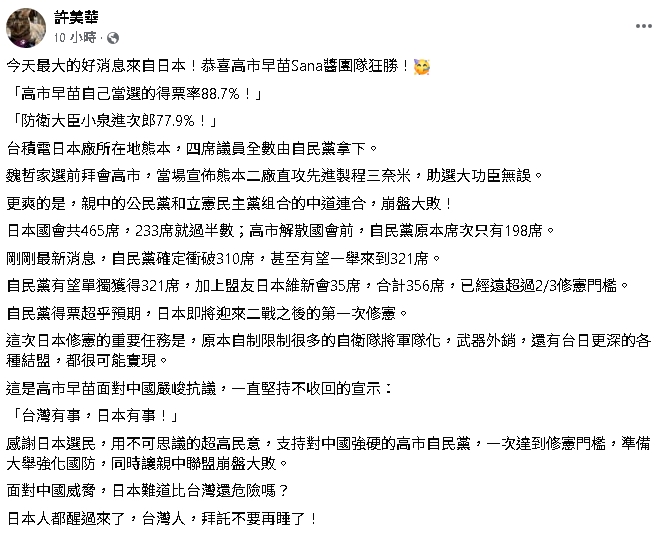 高市早苗奪316席歷史性大勝！她曝「中國威脅」喊話台灣人：拜託不要再睡了