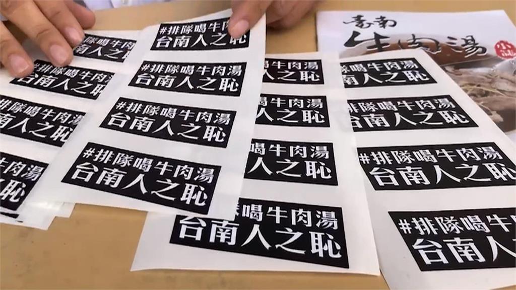 排隊喝牛肉湯台南人之恥？ 達人自製貼紙被名店提告