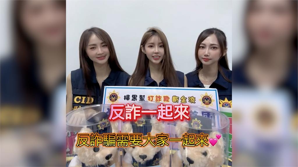 高雄反詐影片千人朝聖!南部最美3女警身分揭曉 網讚:仙女下凡