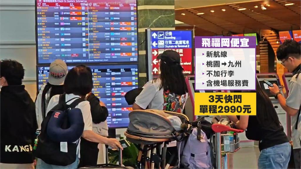哈日族注意！廉航再現「高鐵價」　桃園飛福岡含稅單程免3000元