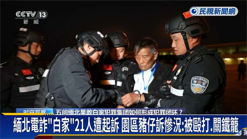 緬北電詐「白家」21人遭起訴　園區豬仔訴慘況：被毆打、關鐵籠