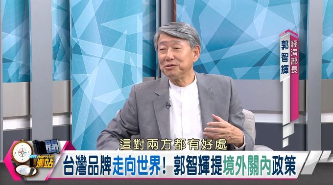 新聞觀測站／連結世界拚經濟 ＂CEO部長＂郭智輝專訪　下集