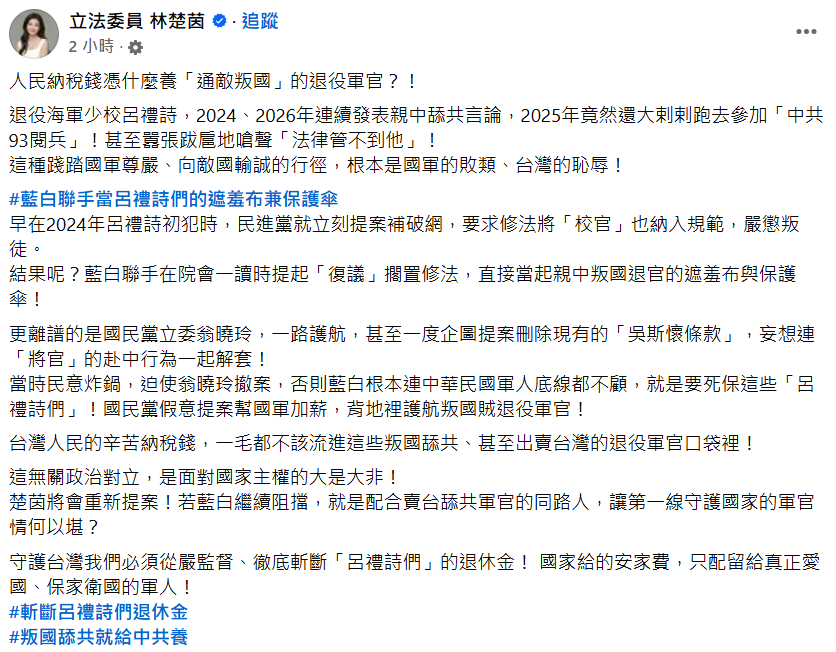 快新聞／退役艦長呂禮詩屢爆「媚中言論」！林楚茵轟：「通敵叛國」憑什麼拿人民納稅錢