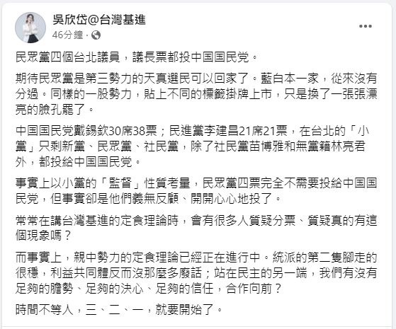 台北議長選舉民眾黨全投國民黨　吳欣岱酸：期待是第三勢力的選民可回家了