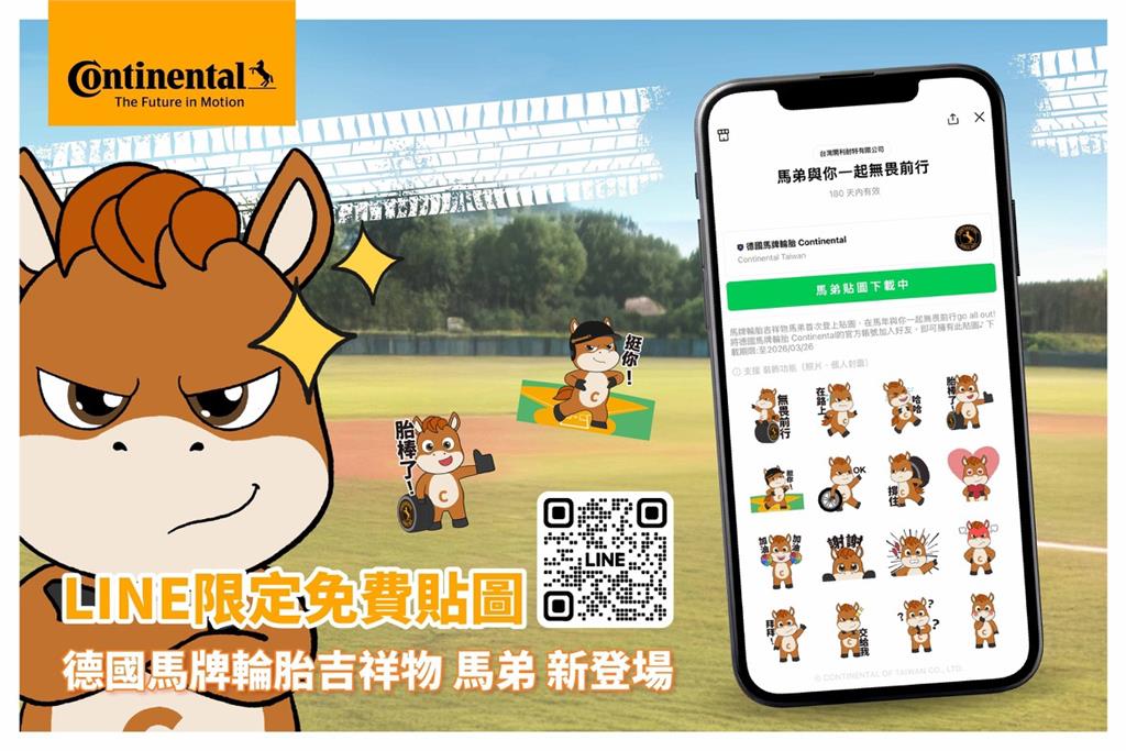 德國馬牌輪胎支持中華隊征戰 棒球賽事最高殿堂 2026 WBC