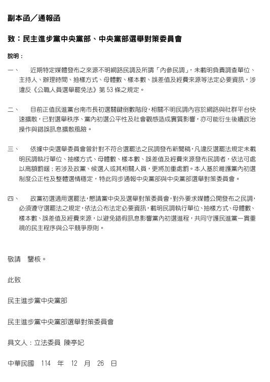 快新聞／台南初選激戰！籲比照選罷法規範民調　陳亭妃通報民進黨中央