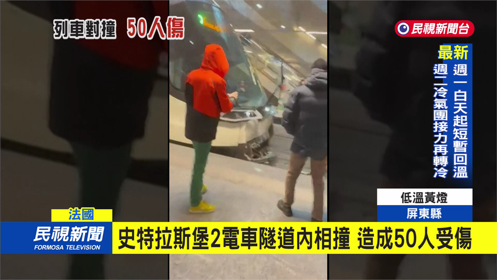 法國2電車隧道內相撞 消防局:50人受傷