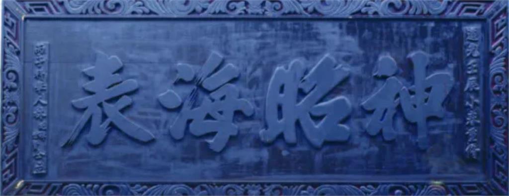 誰能與天同功?媽祖廟仿製御匾背後隱含的香火正統之爭