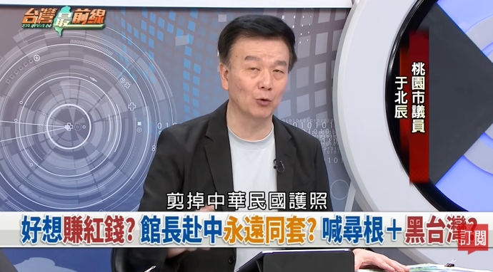 館長赴中「幫尋根」還罵台灣人!于北辰不忍了…籲他剪掉護照「歸根」中國
