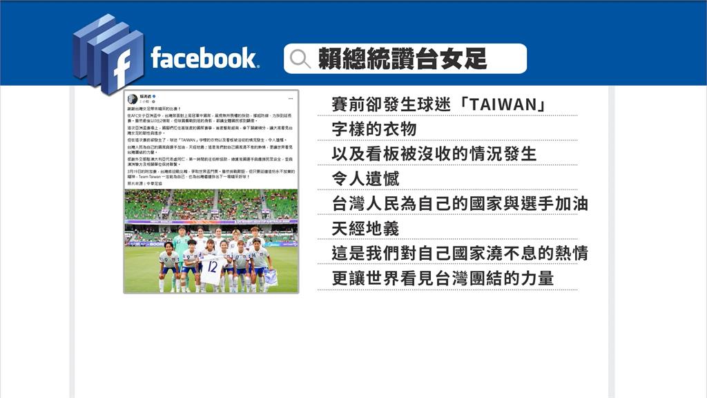 台灣女足0：2惜敗中國　賴總統：讓全體國民感到驕傲