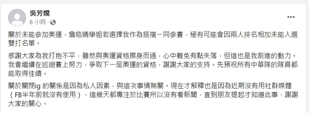 快新聞／悄關IG被質疑巴黎奧運遭詹家姊妹踢掉　吳芳嫻：感謝大家為我抱不平