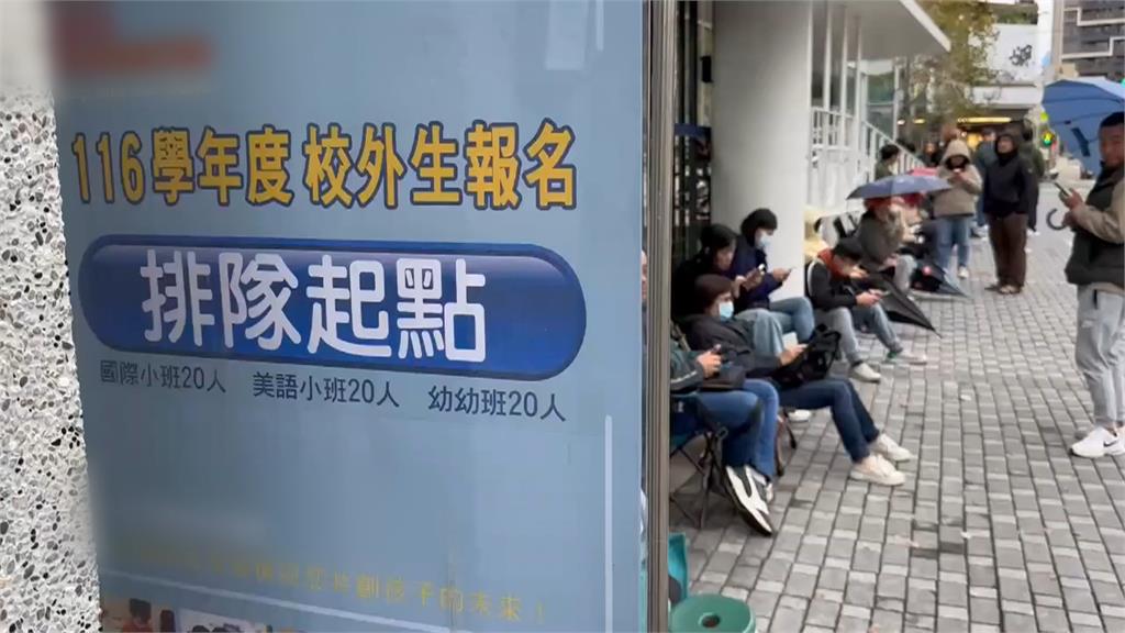 先搶先贏！私立幼兒園開放招生　家長頂寒風「凌晨排隊」