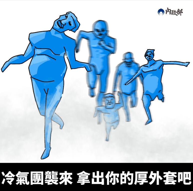 北台灣亮橙燈「2大禦寒誤區」曝光!內政部小編PO哏圖:進擊的冷氣團