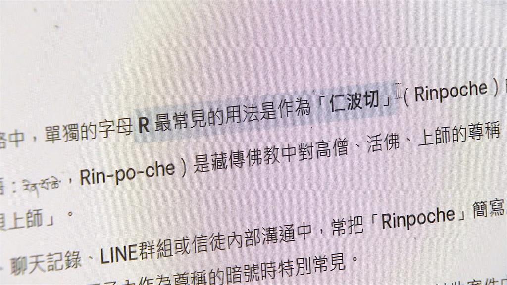 精舍命案代號R是誰? 檢靠AI揪出首腦「仁波切」王薀