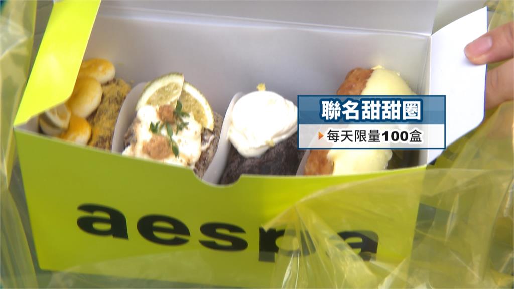 ａｅｓｐａ聯名！限量甜甜圈開賣　粉絲夜排、黃牛翻倍賣