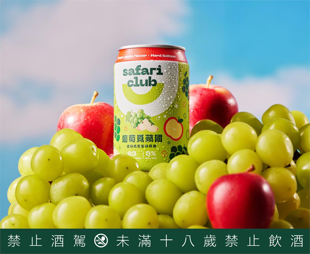 春遊必備!金車Safari Club「葡萄覓蘋國」調酒