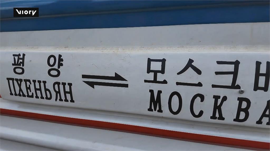 北韓.俄羅斯關係升溫！　「平壤-莫斯科」列車班次重啟