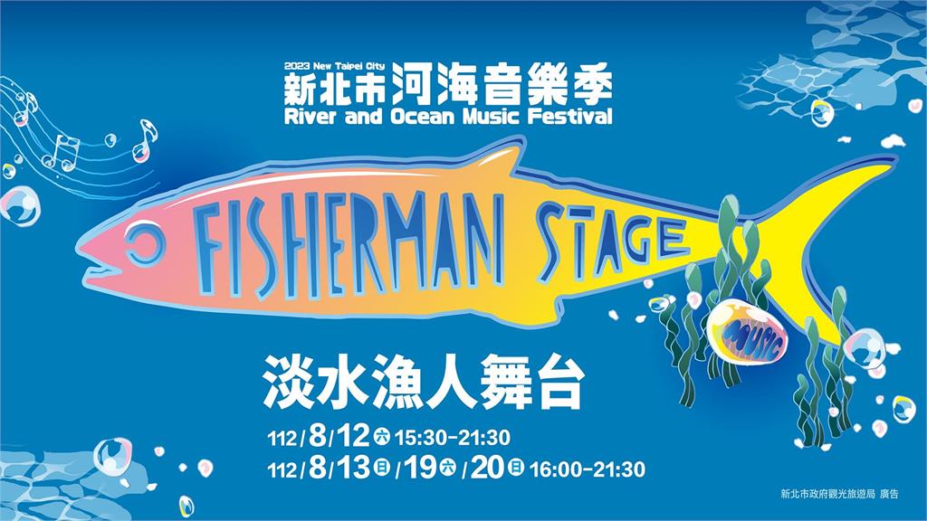 ♫2023新北市河海音樂季登場　淡水漁人舞台打頭陣開唱♫