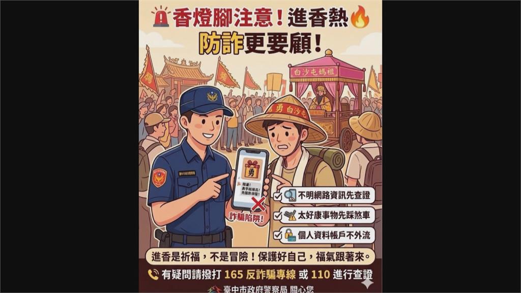 假結緣品真詐騙！　貼文誘騙民眾私訊轉帳