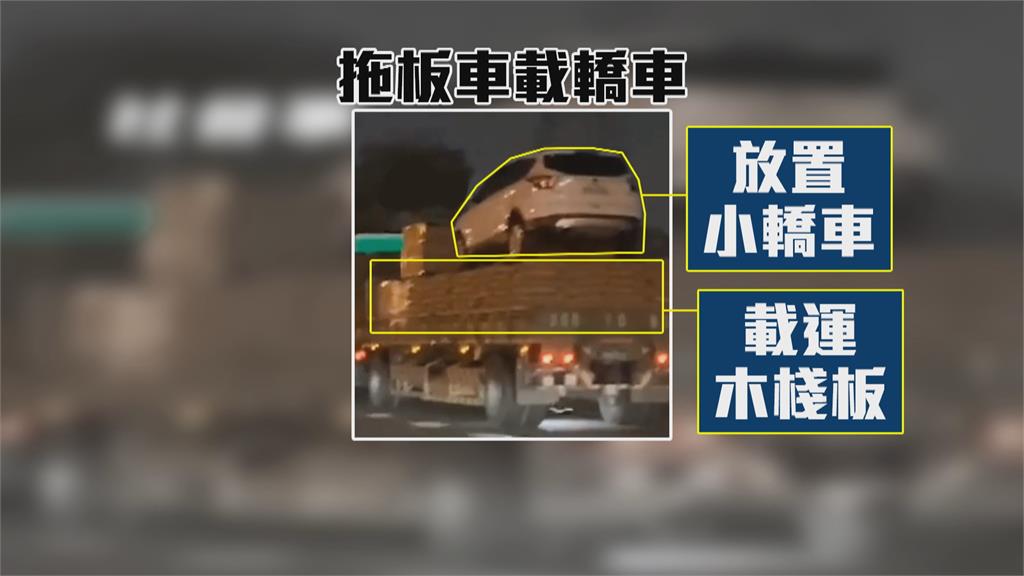 拖板車載木棧板又載車 後方駕駛嚇壞了...