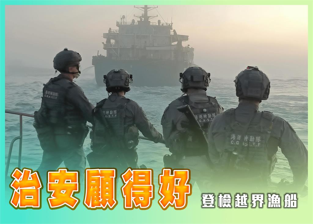 快新聞／春節期間海巡署不打烊　全線戒備守護「三安」