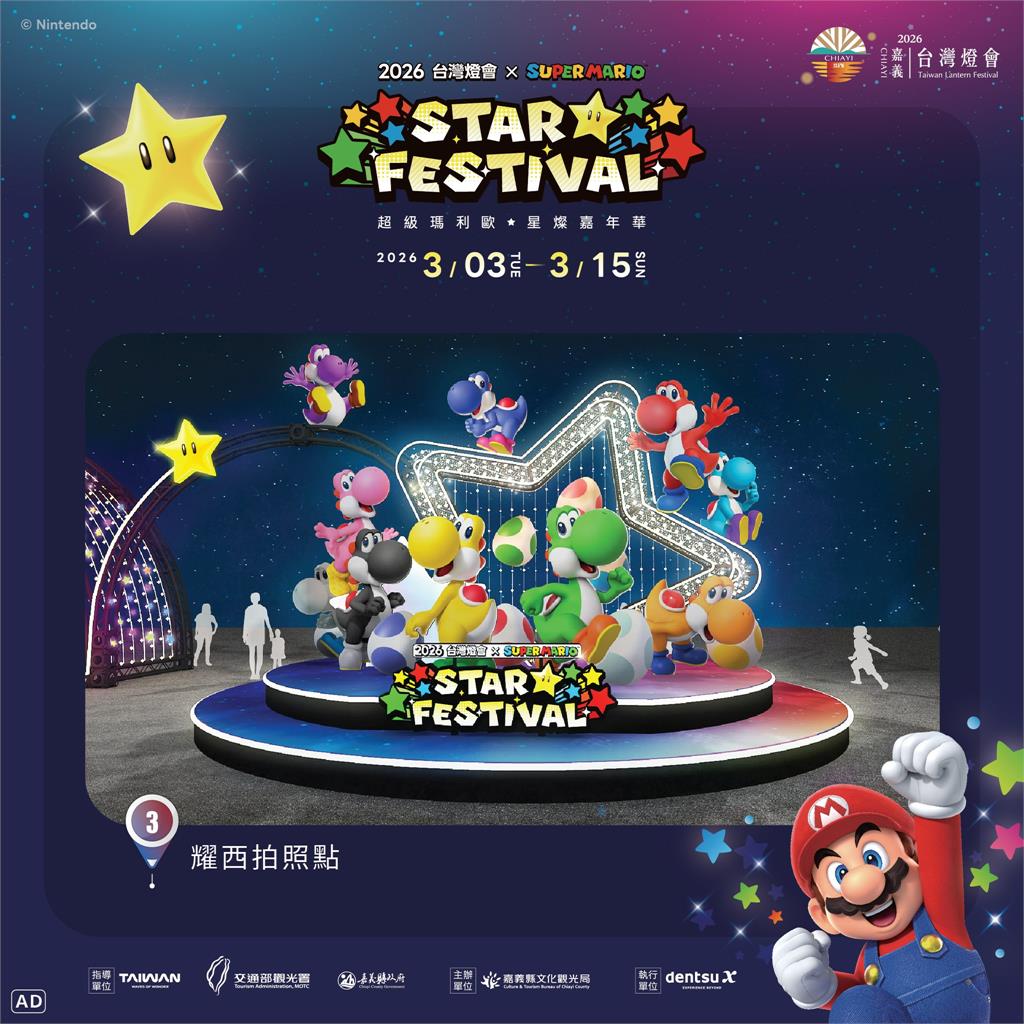 2026 台灣燈會 × 超級瑪利歐・星燦嘉年華 打造星光冒險燈區