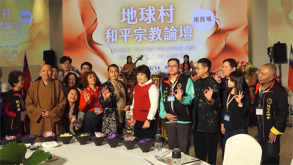 2026地球村和平宗教論壇　期盼跨宗教對話凝聚善念