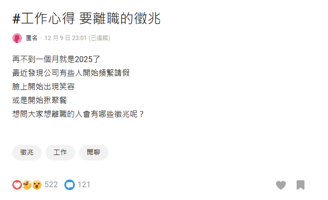 年底上班同事「笑容滿面、揪聚餐」 網列離職「4徵兆」:開始沒心思工作