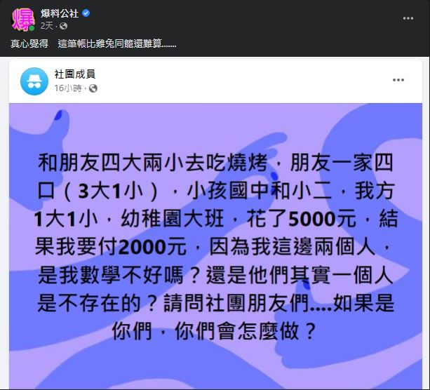 吃燒烤4大2小共花5千　他「1大1小」被收2千喊：是我數學不好嗎？