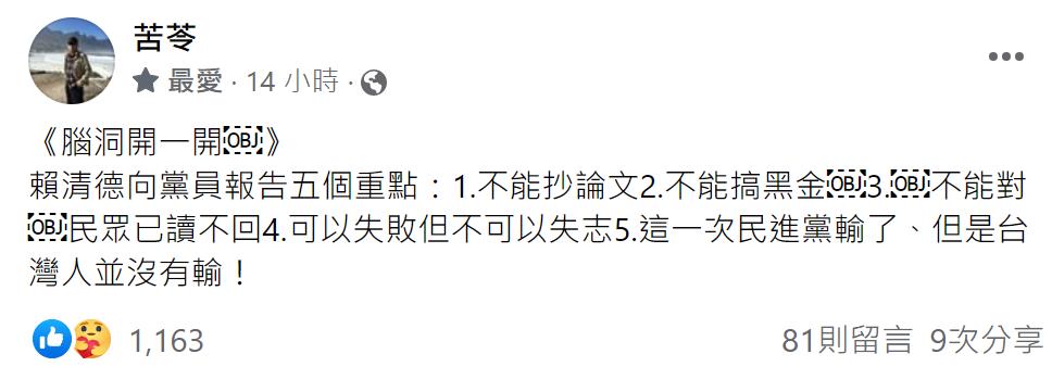 苦苓點賴清德談話「五大重點」　網共鳴：唯德是從