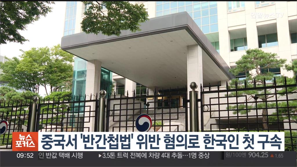 新版「反間諜法」後首起 住中國南韓人涉從事間諜活動被捕
