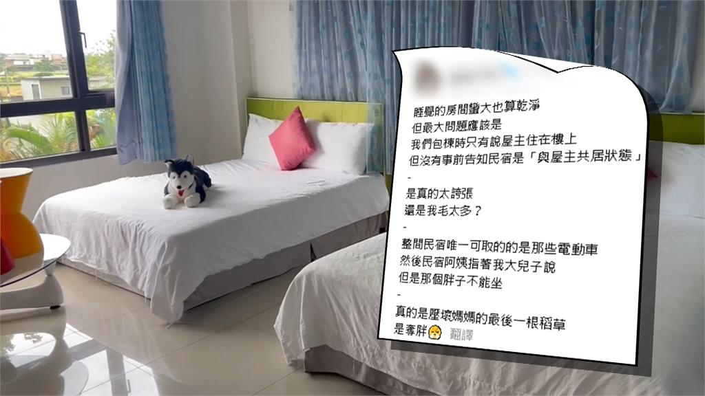 客控訴２萬元包棟卻「與屋主同住」　業者：官網、訂房皆有告知