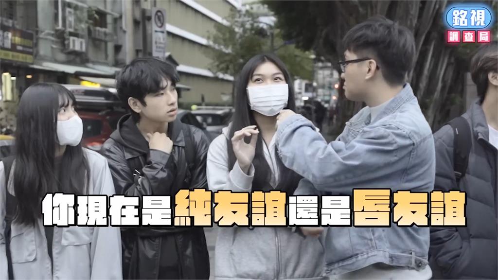 街訪高中生對男女純友誼的看法 主持人反被問:是「唇」友誼嗎?
