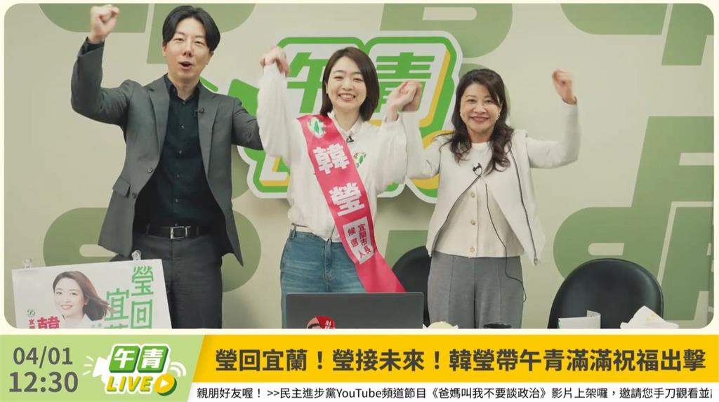 韓瑩請辭投入宜蘭市長選戰　賴清德喊「AAOA」為她加油