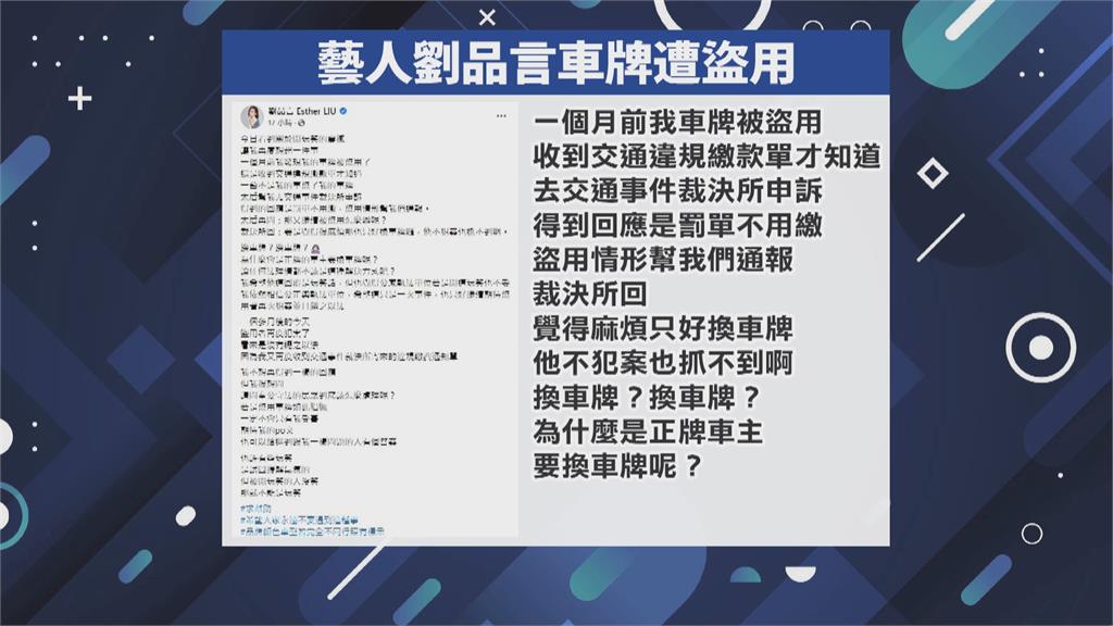 劉品言車牌被盜用　不滿裁決所要求更換