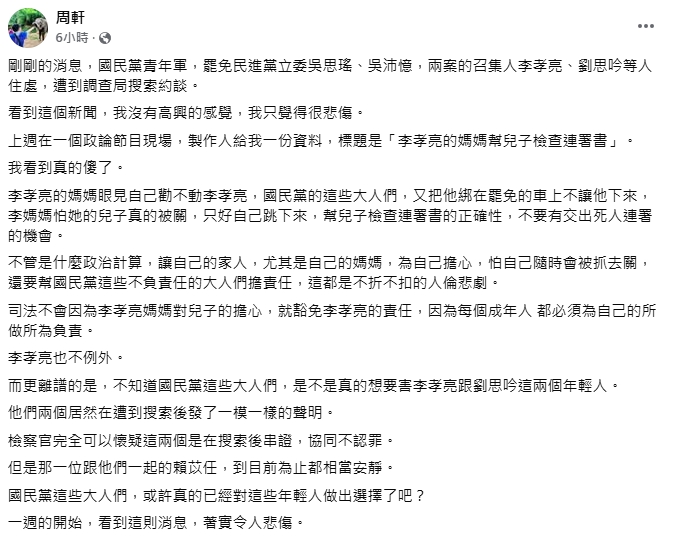 罷吳青年軍連署涉偽遭搜索…藍黨部火速切割!周軒嘆:真的變國民黨夜壺了