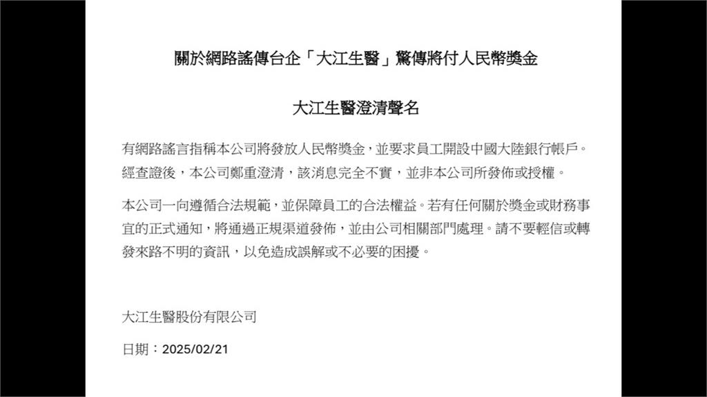 反共YouTuber張堯爆料「發人民幣獎金」　大江生醫發聲明強調消息不實