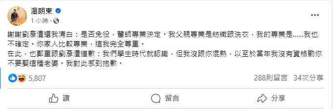 爆料質疑劉彥澧「逃兵」遭要求道歉　溫朗東：抱歉沒勸你別娶徐巧芯