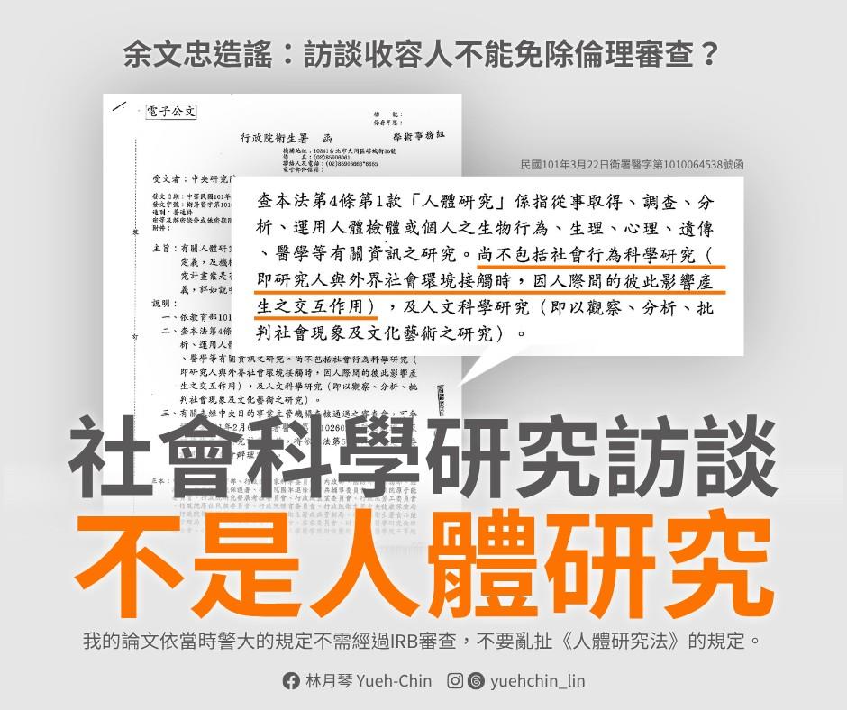 選舉抹黑招式再起！四位教授共同簽署聲明　打臉余文忠論文不實指控！林月琴籲停止抹黑