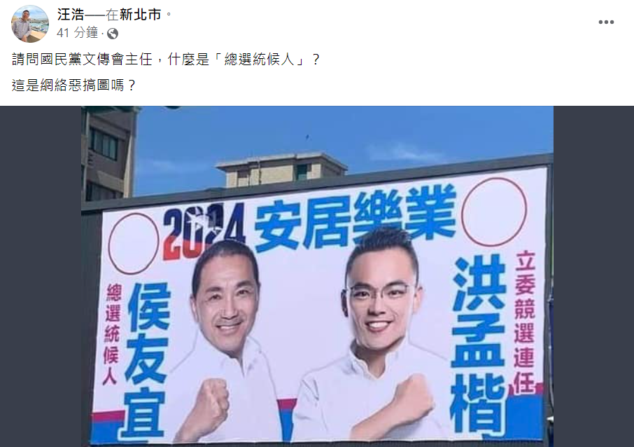 快新聞／侯友宜與洪孟楷合掛看板出包！　寫成「總選統候人」