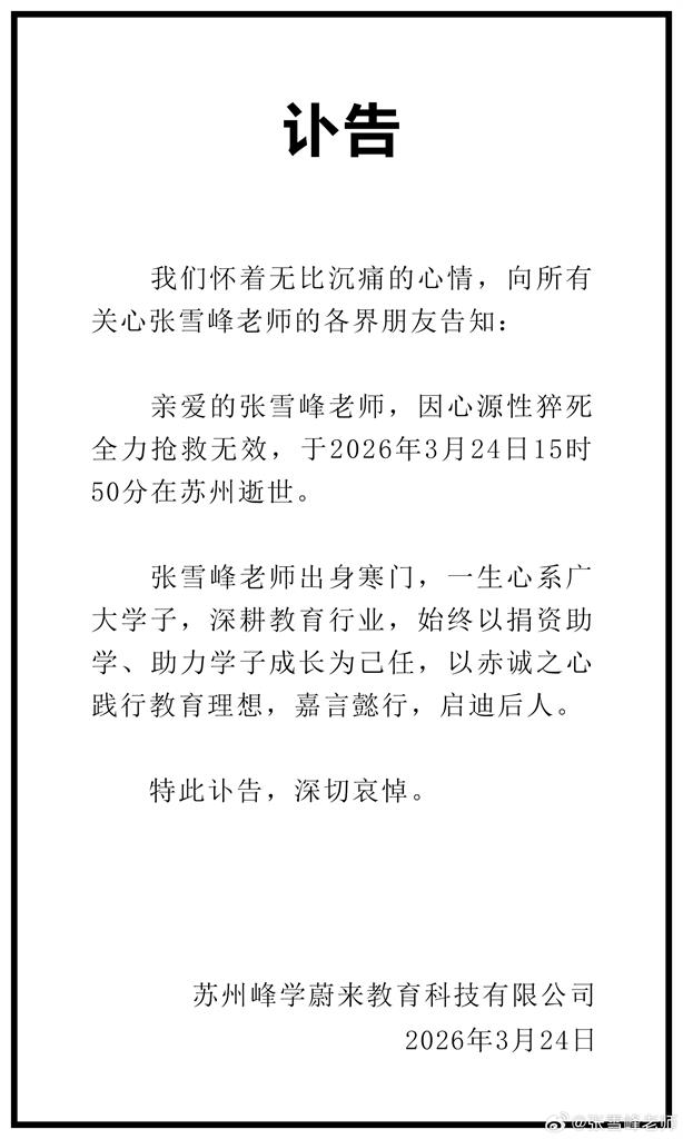 中國補教名師曾嗆「武統台灣就捐4億」！41歲網紅張雪峰「跑步」猝逝