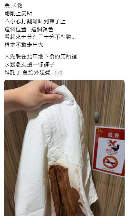 他「咖啡染白褲」遭困北車廁所發文求救！「潘若迪翁」現身支援驚呆網