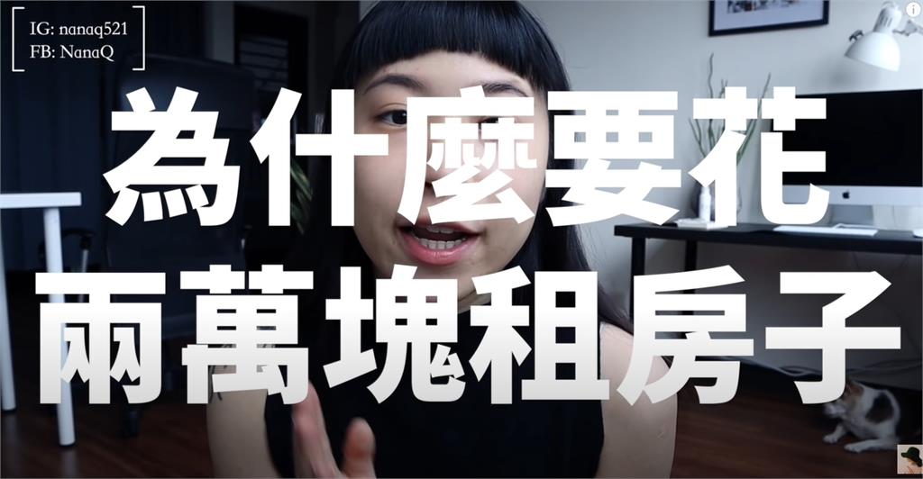 2年前高喊「買不如租」!NanaQ震撼「宣布買房」:差點擠出淚水