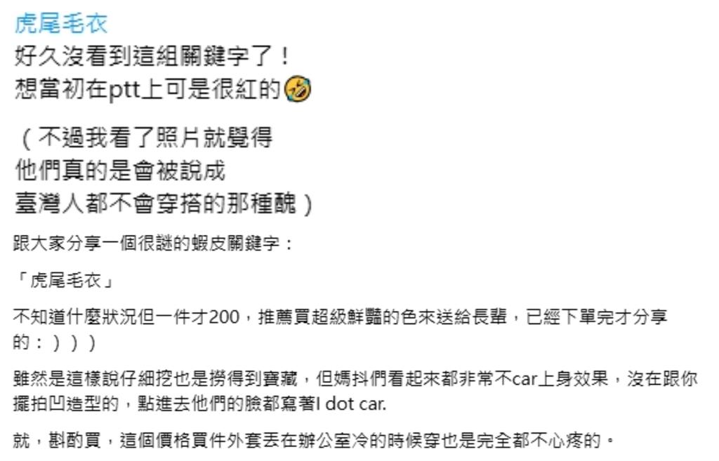謎樣關鍵字「虎尾毛衣」你搜了嗎?内行激推「在PTT很紅」網一看實拍笑翻
