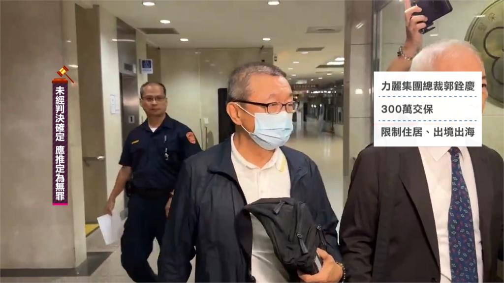 力麗集團涉內線交易　總裁郭銓慶裁定300萬交保