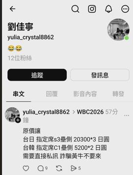 獨家／買WBC二手票注意！社群詐騙猖獗　民眾與詐團交手親身經歷全曝光了