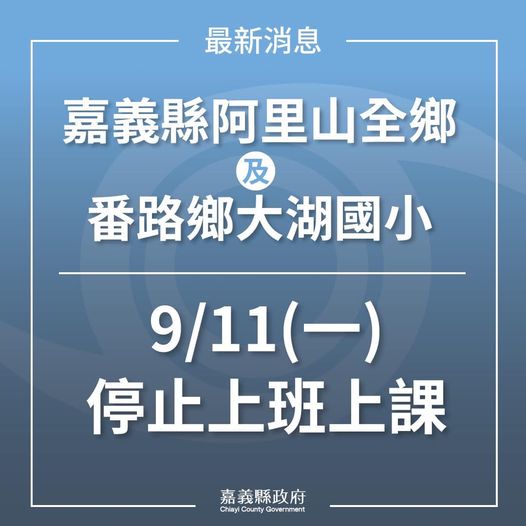 快新聞／大雨侵襲　嘉義阿里山全鄉、番路鄉「大湖國小」明日停班停課